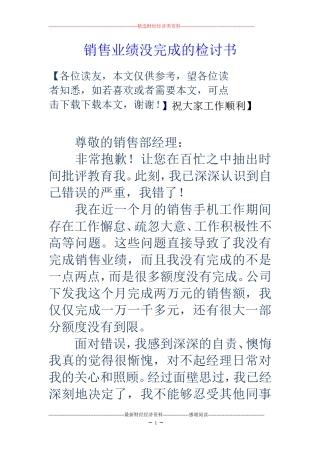 销售业绩没完成的检讨书