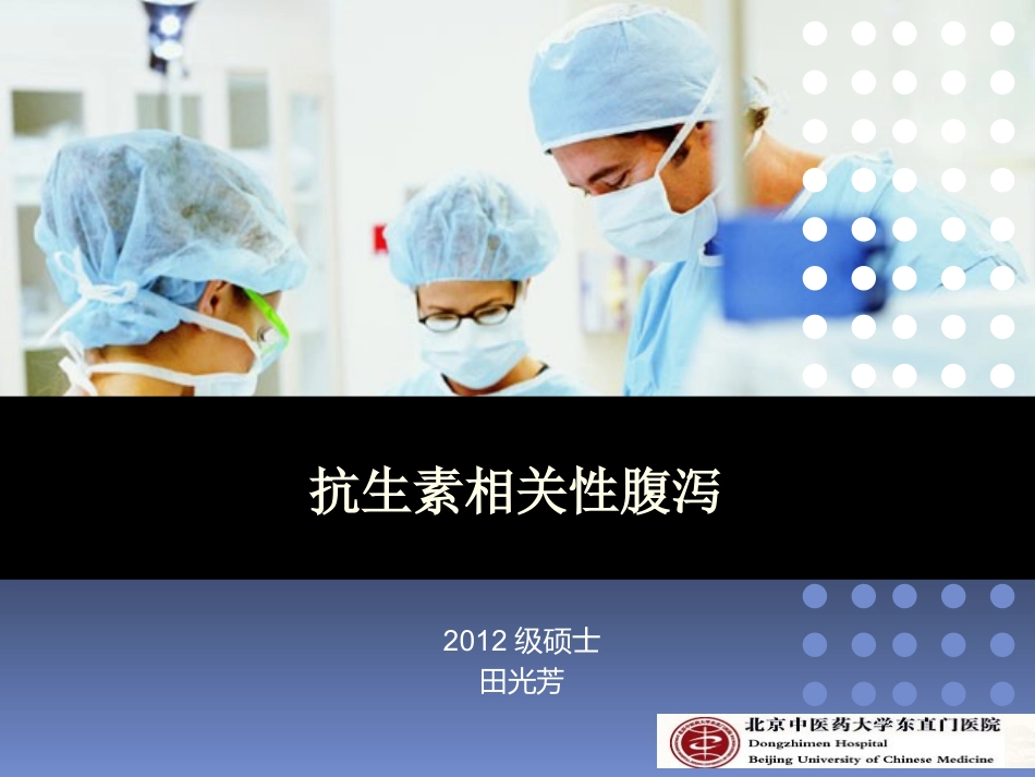 抗生素相关性腹泻之经典PPT_第1页