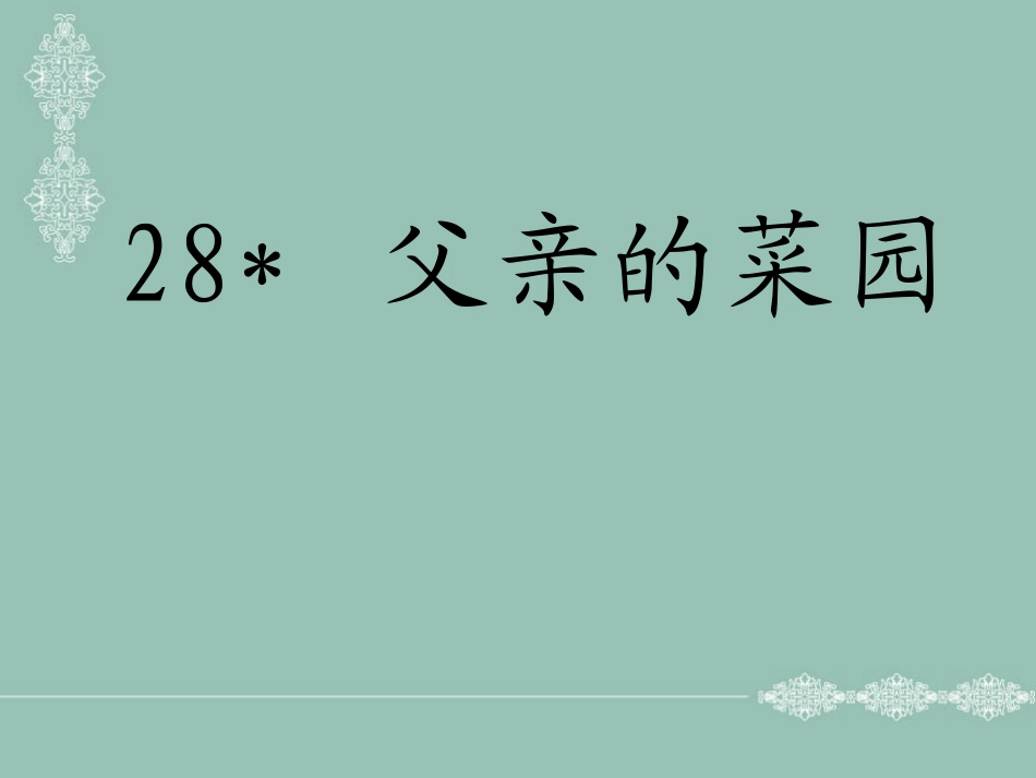 父亲的菜园 (3)_第1页