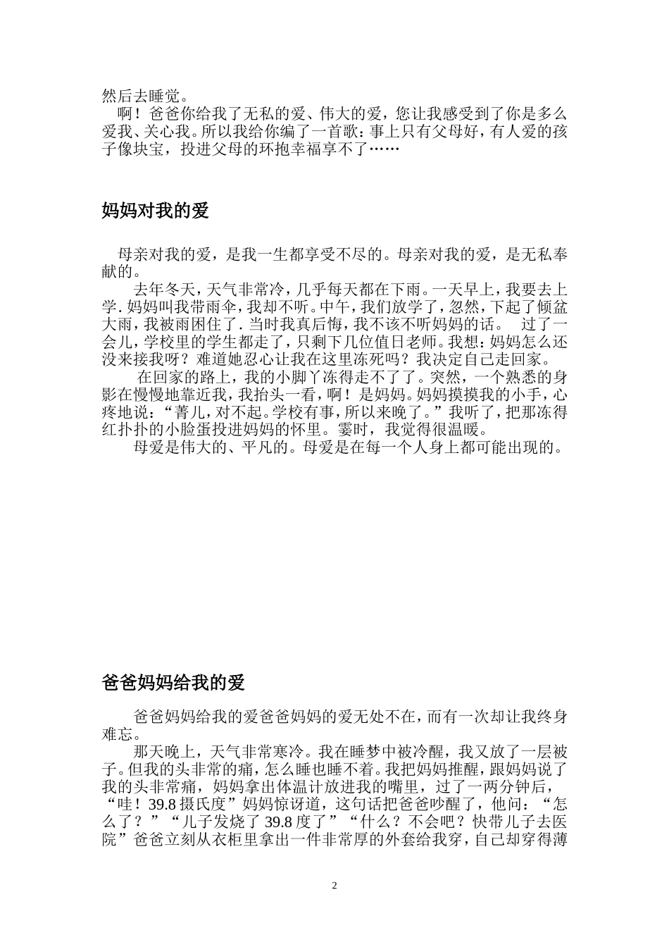 父母对我的爱作文范例_第2页