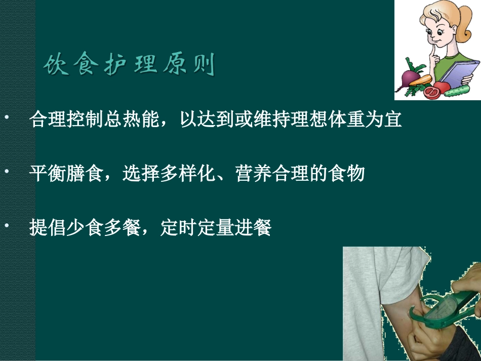 怎样计算糖尿病人的饮食热量_第2页