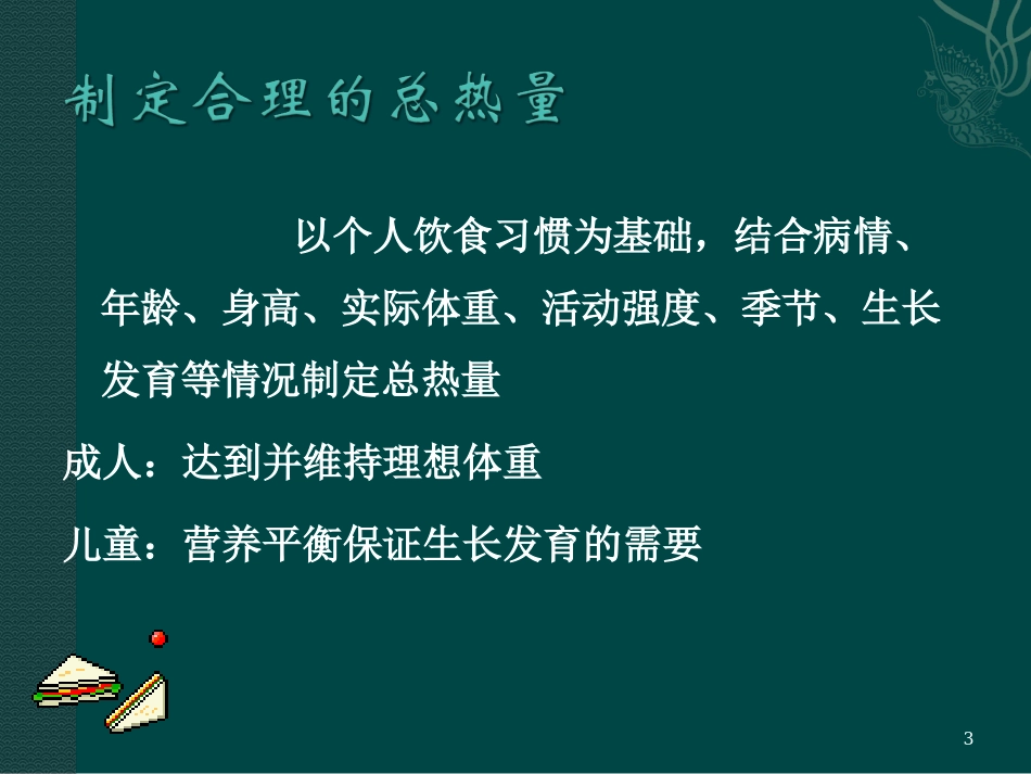 怎样计算糖尿病人的饮食热量_第3页