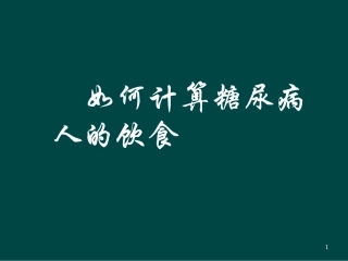 怎样计算糖尿病人的饮食热量
