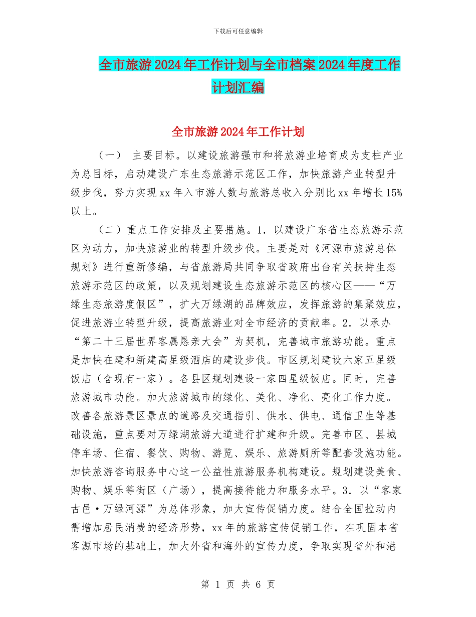 全市旅游2024年工作计划与全市档案2024年度工作计划汇编_第1页