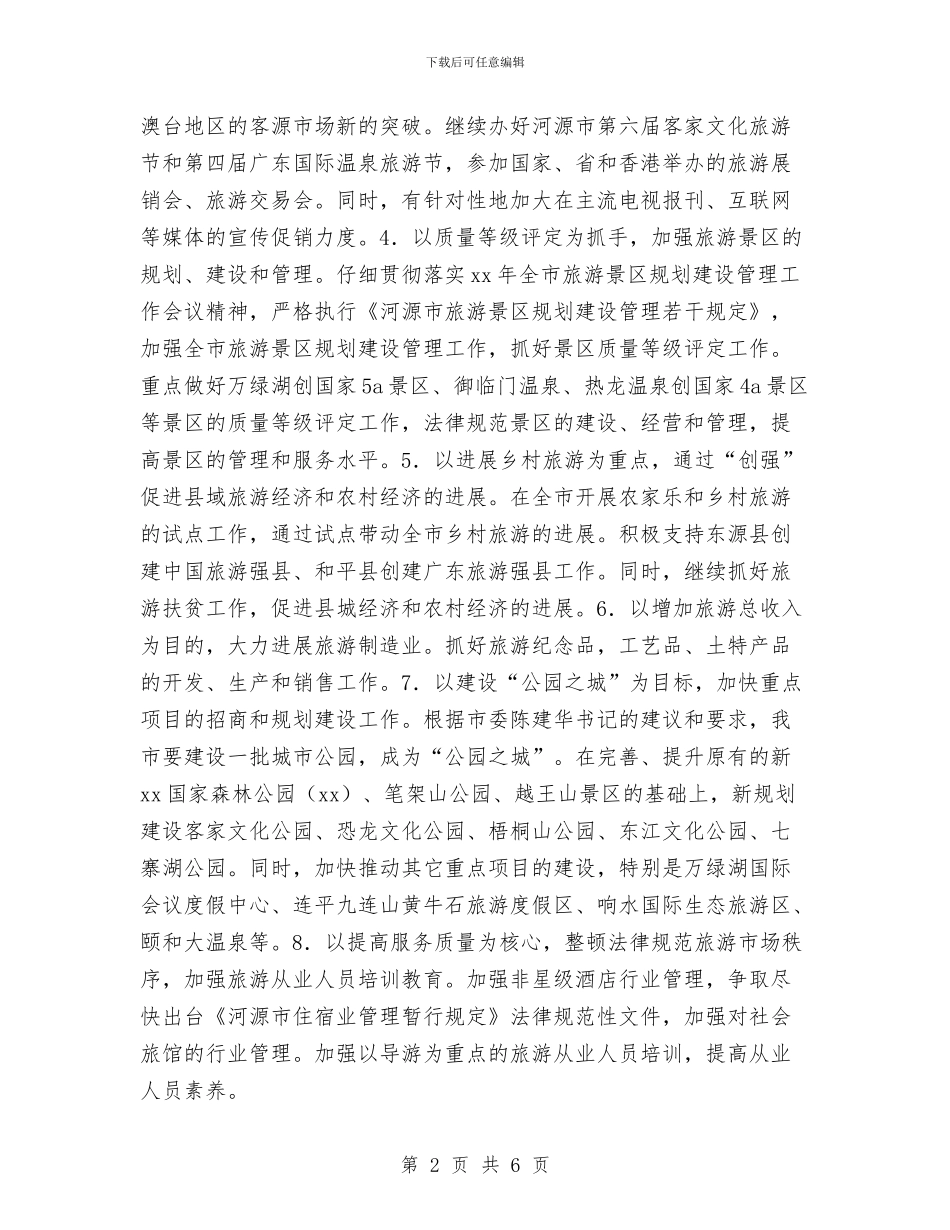 全市旅游2024年工作计划与全市档案2024年度工作计划汇编_第2页