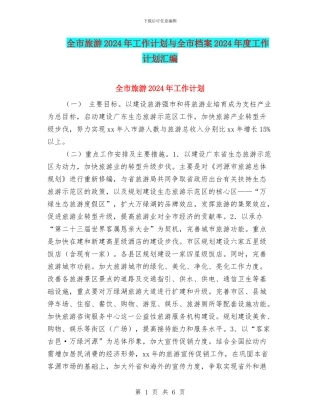 全市旅游2024年工作计划与全市档案2024年度工作计划汇编