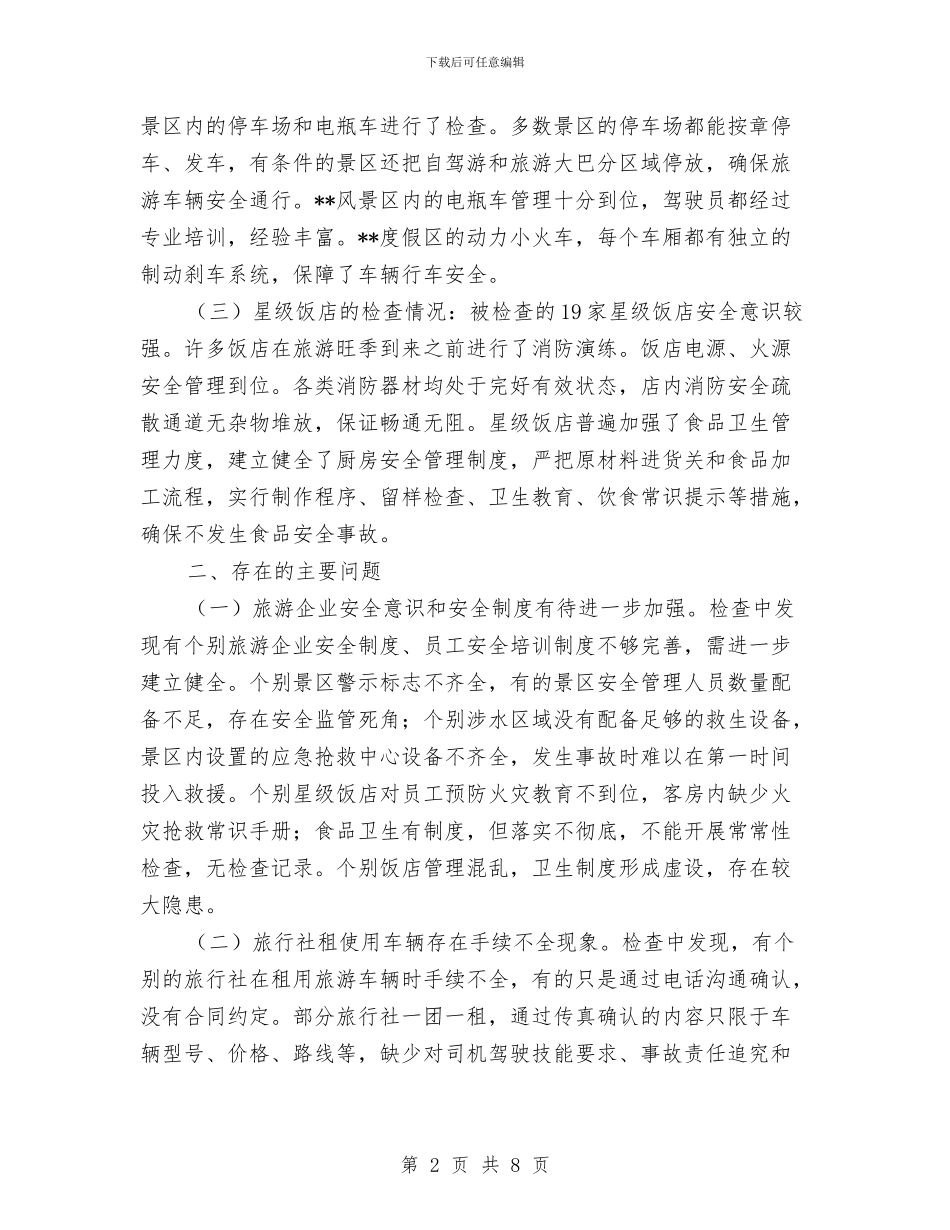 全市旅游安全专项检查情况汇报与全市机关党的工作会议讲话稿汇编_第2页