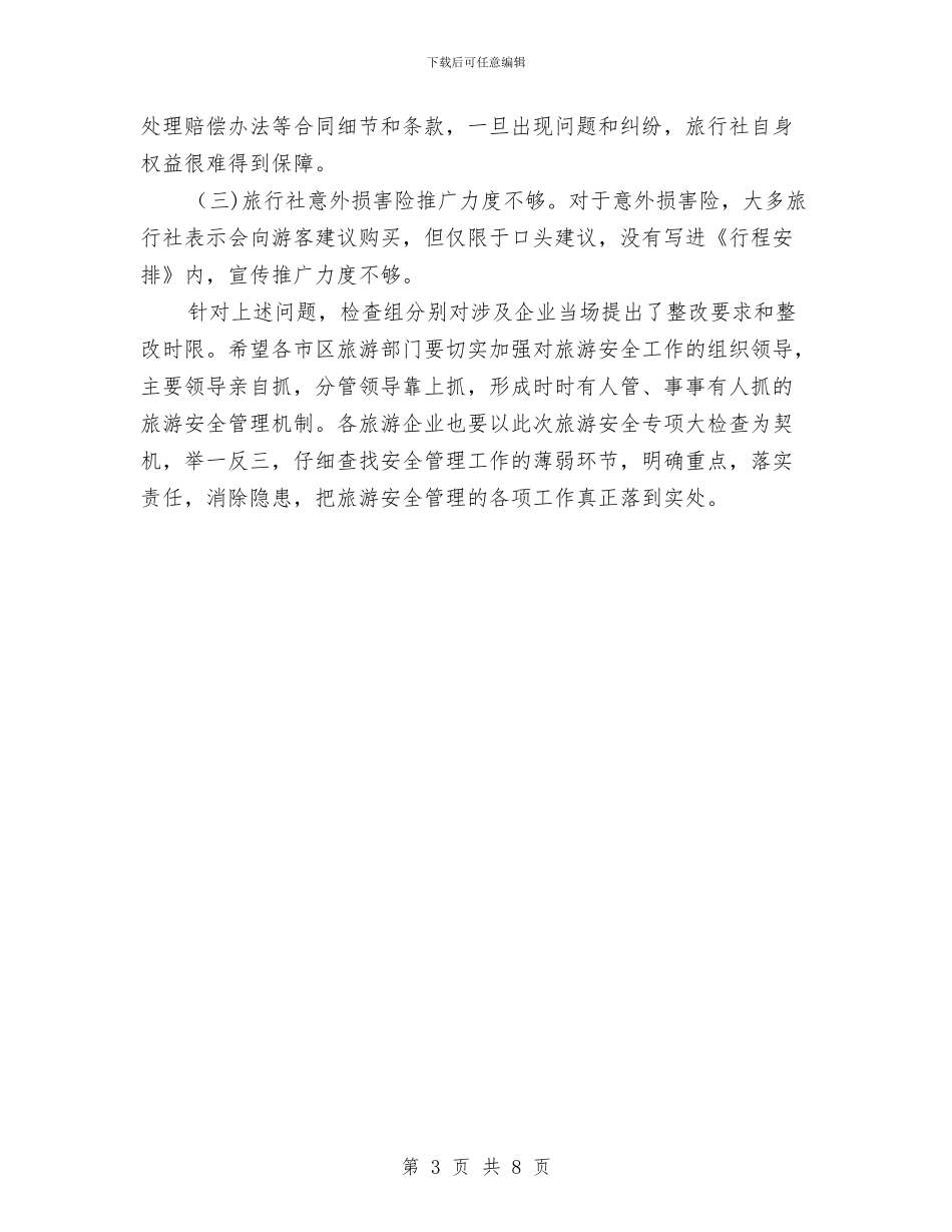 全市旅游安全专项检查情况汇报与全市机关党的工作会议讲话稿汇编_第3页