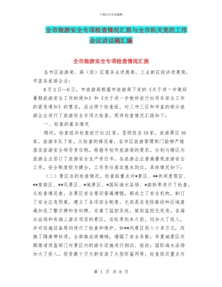 全市旅游安全专项检查情况汇报与全市机关党的工作会议讲话稿汇编