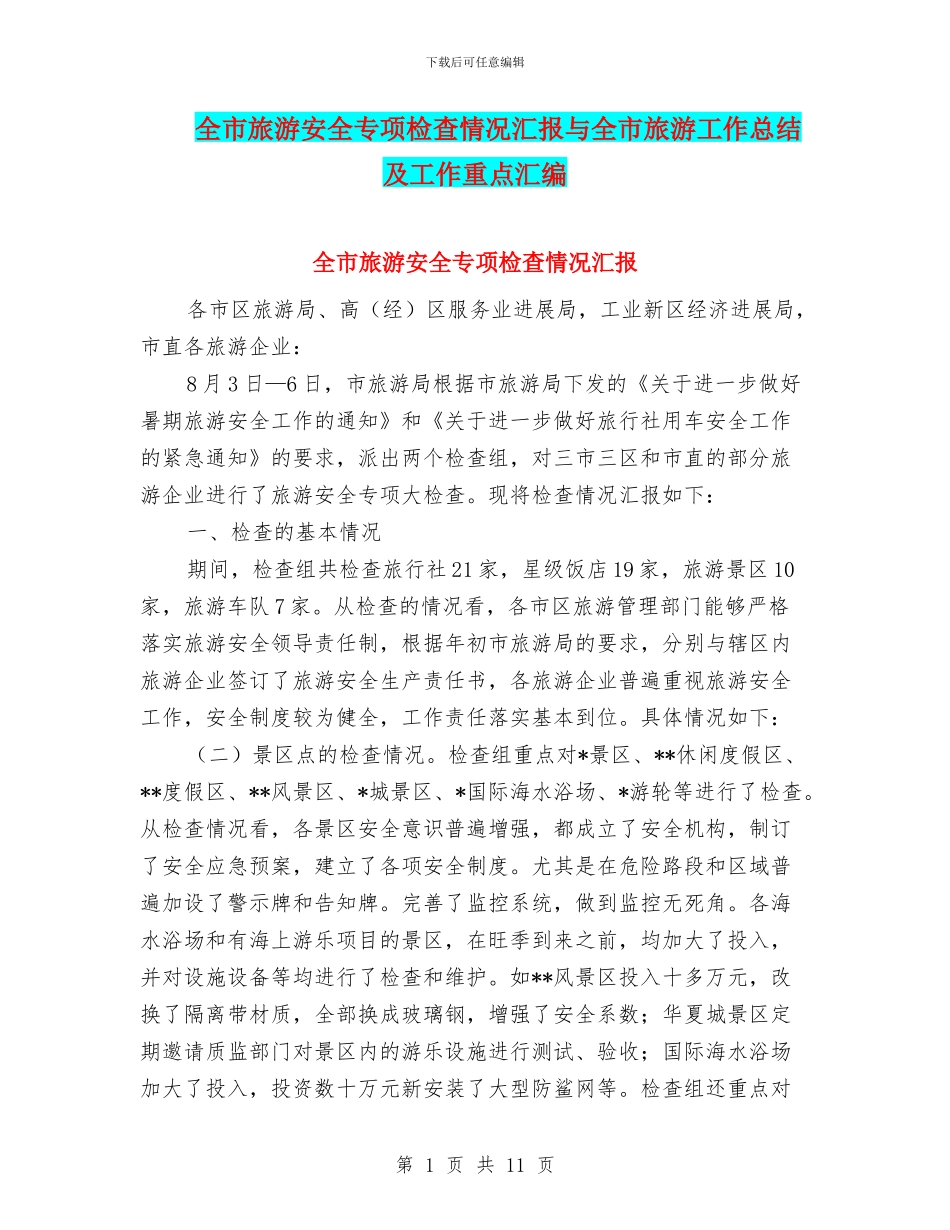 全市旅游安全专项检查情况汇报与全市旅游工作总结及工作重点汇编_第1页