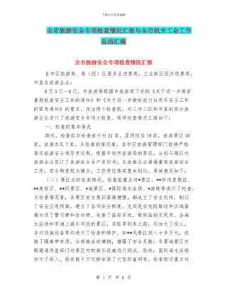 全市旅游安全专项检查情况汇报与全市机关工会工作总结汇编