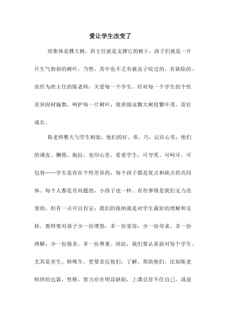 爱让学生改变了