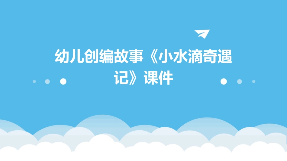 幼儿创编故事《小水滴奇遇记》课件_第1页