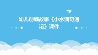 幼儿创编故事《小水滴奇遇记》课件