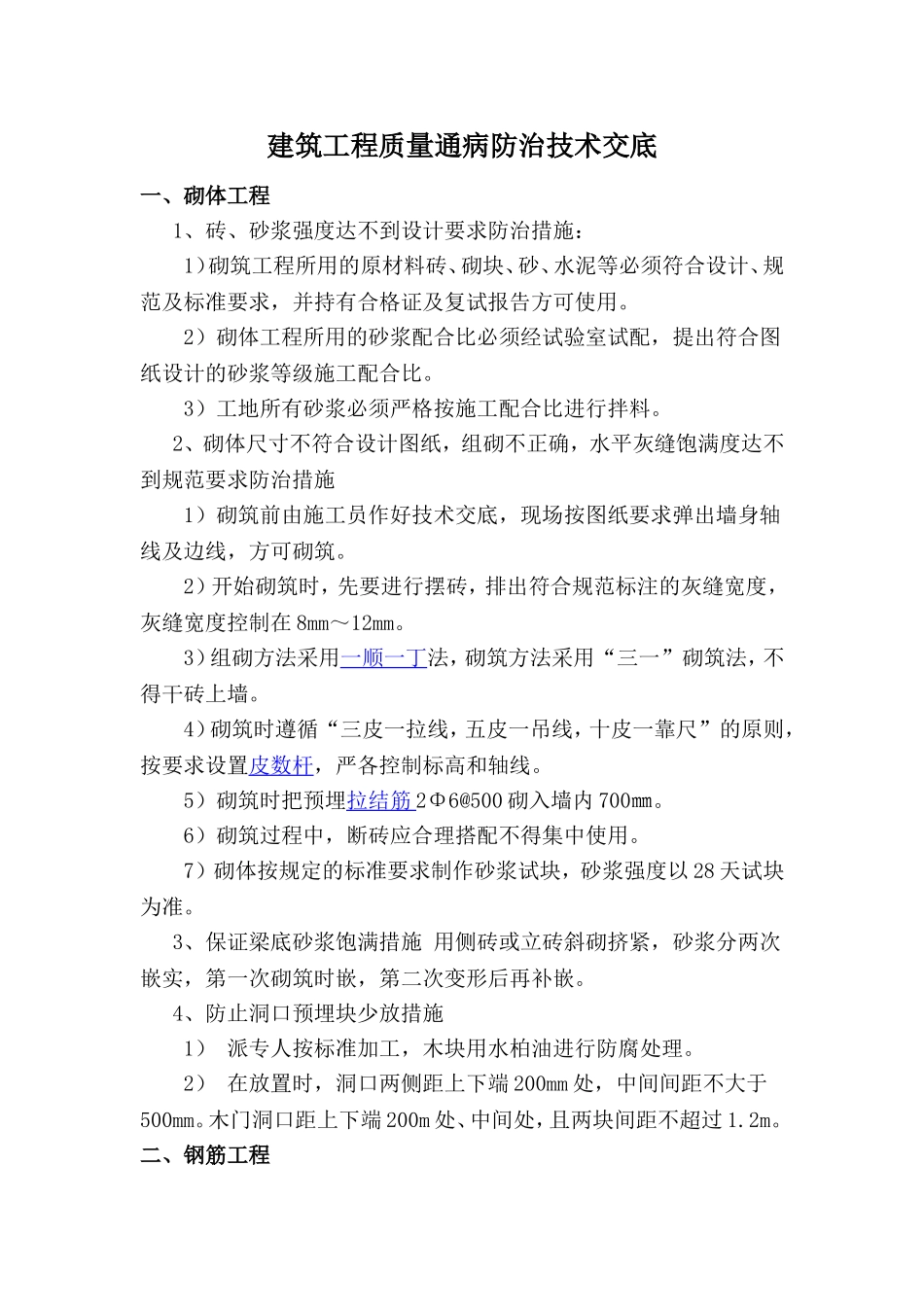 质量通病防治技术交底(二)_第1页