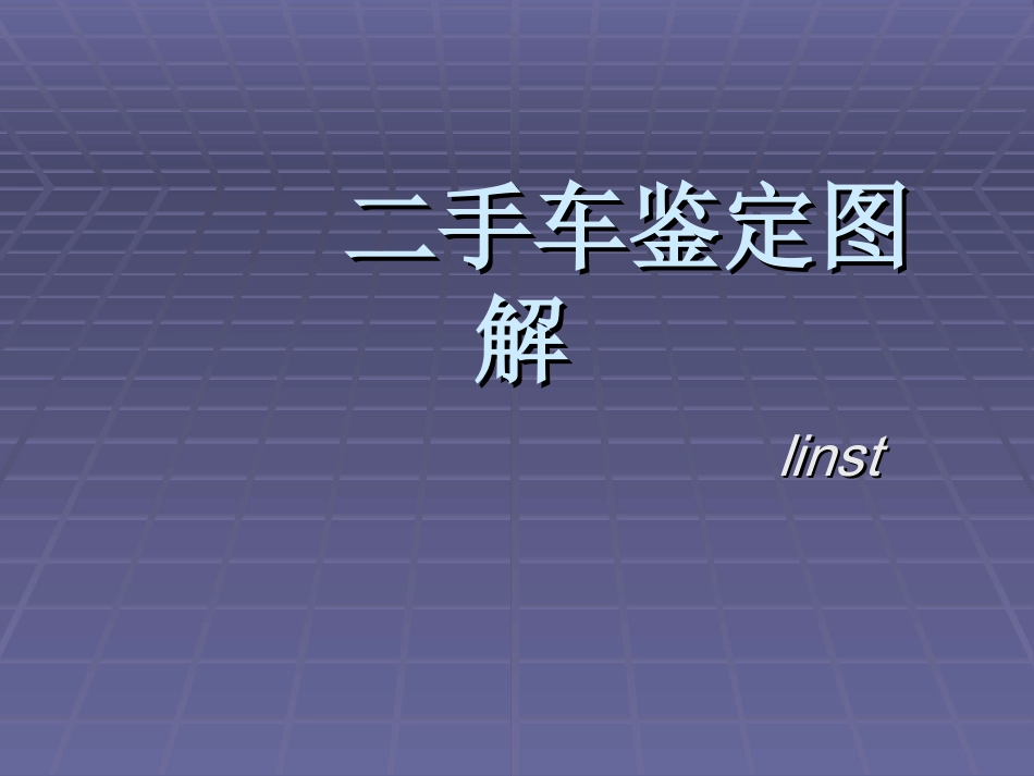 二手车评估图文教材_第1页