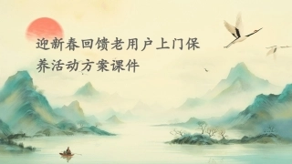 迎新春回馈老用户上门保养活动方案课件