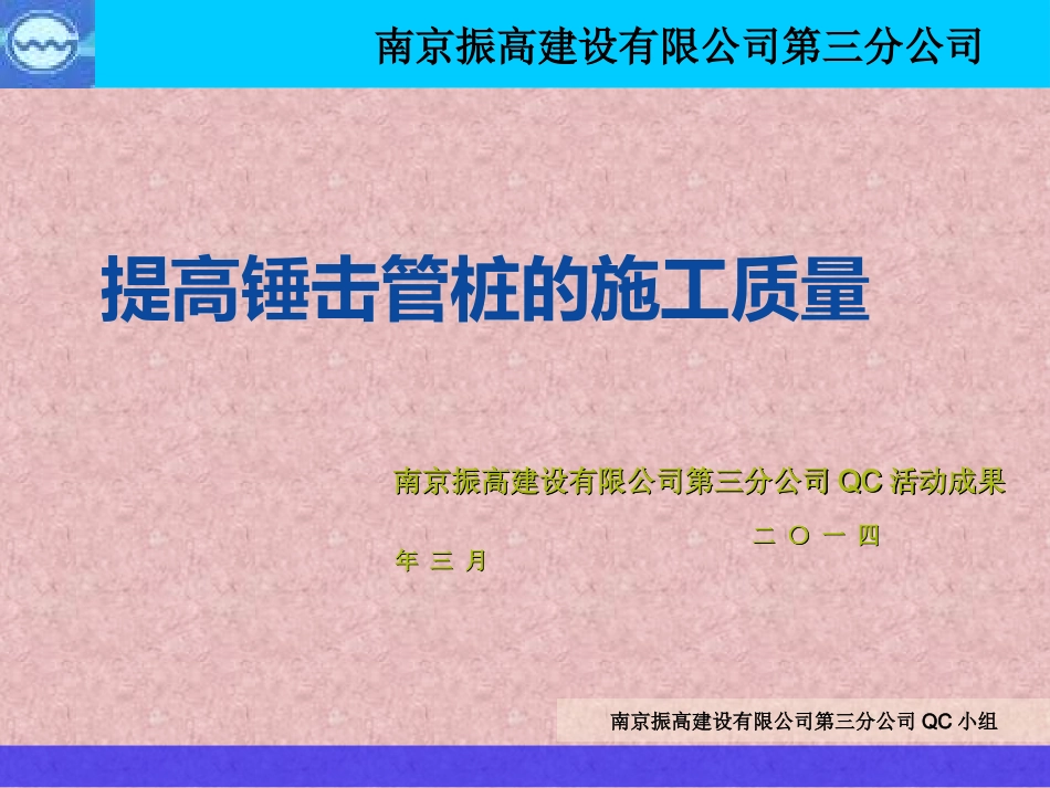 提高锤击管桩的施工质量 QC_第1页