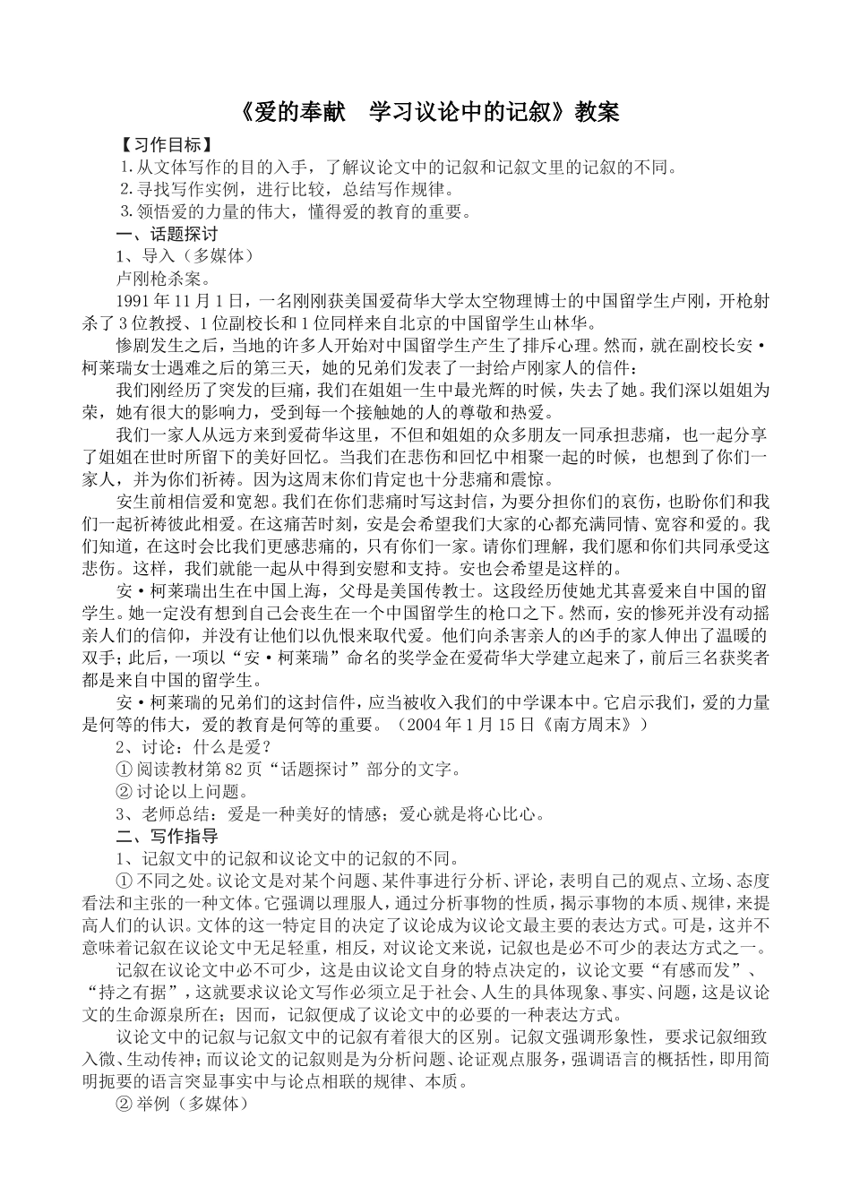 爱的奉献_学习议论中的记叙(配课件)_第1页