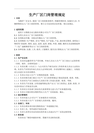 生产厂区门岗管理规定