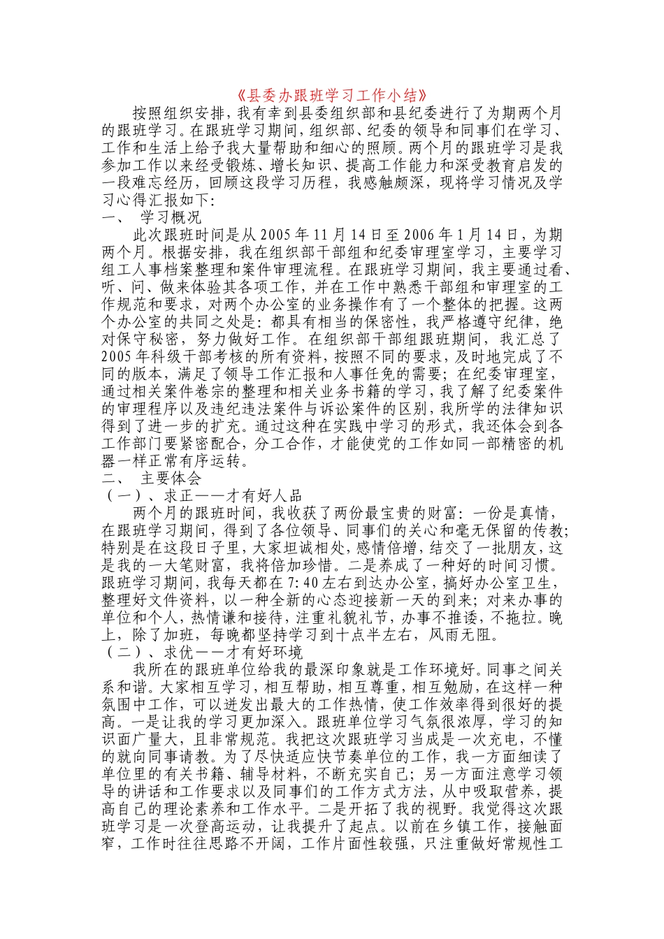 县委办跟班学习工作小结_第1页