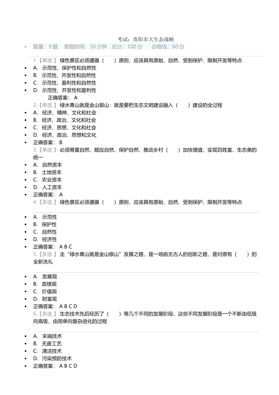 贵州省《大生态战略》考试试题(满分答案)_第1页