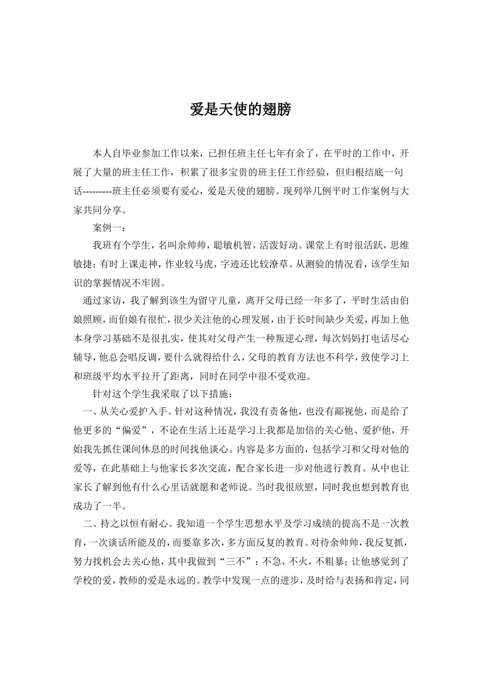 爱是天使的翅膀----班主任工作案例_第1页