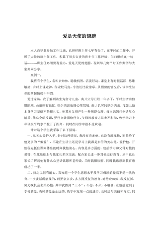 爱是天使的翅膀----班主任工作案例