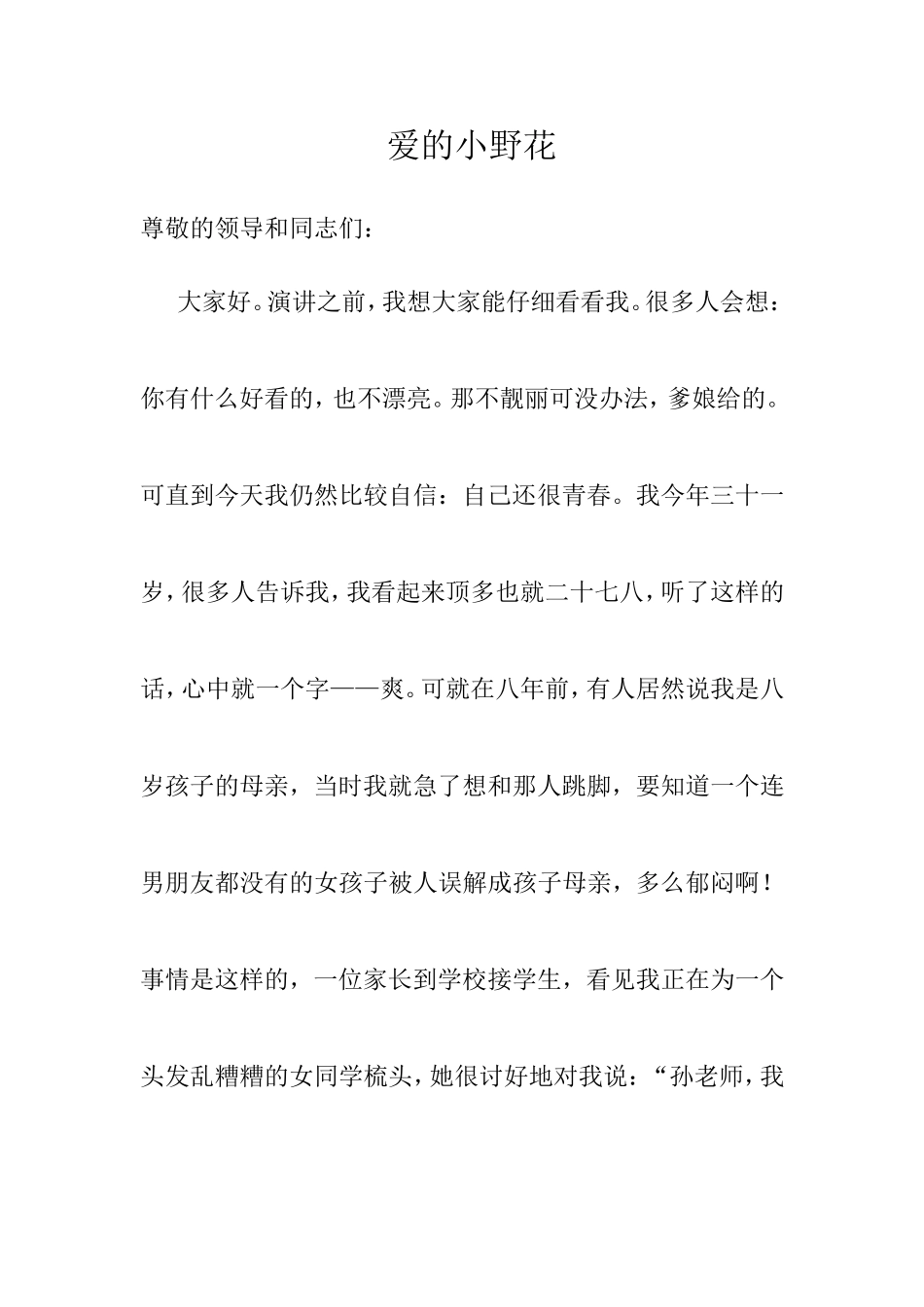爱的小野花演讲稿_第1页