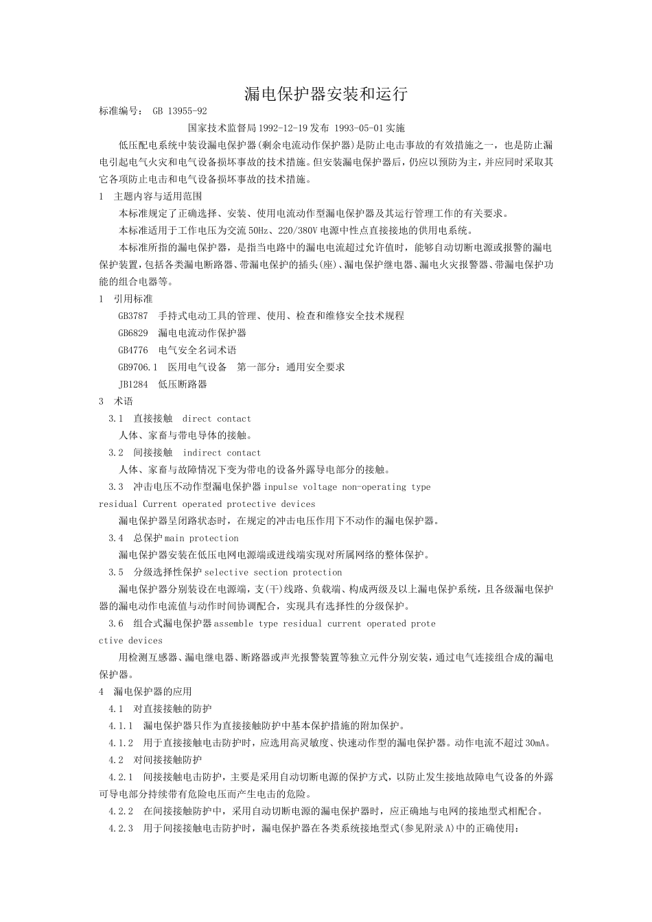 漏电保护器安装和运行  GB13955-92_第1页