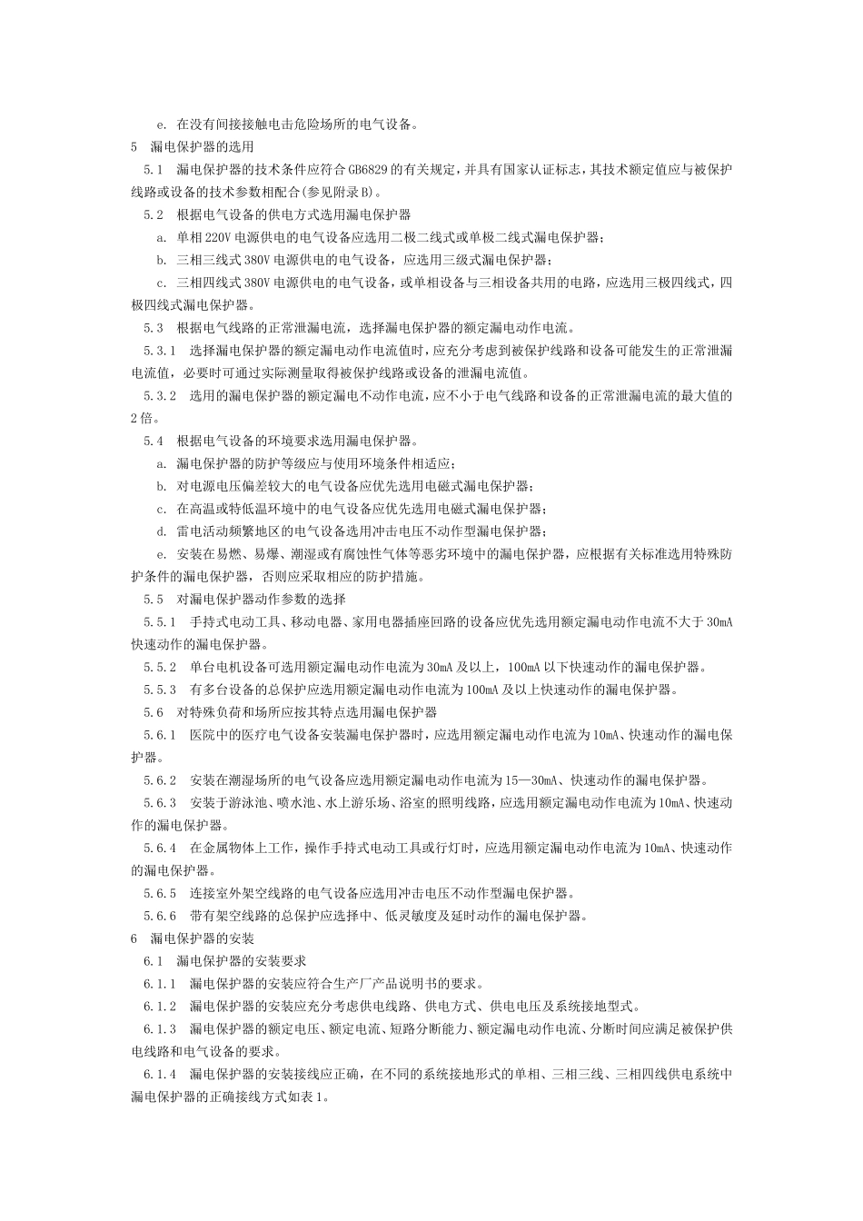 漏电保护器安装和运行  GB13955-92_第3页