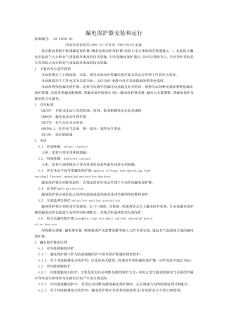 漏电保护器安装和运行  GB13955-92