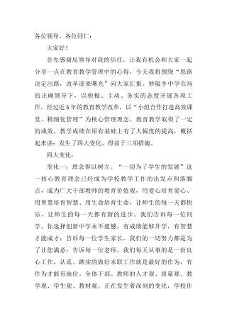 教学管理经验交流发言稿