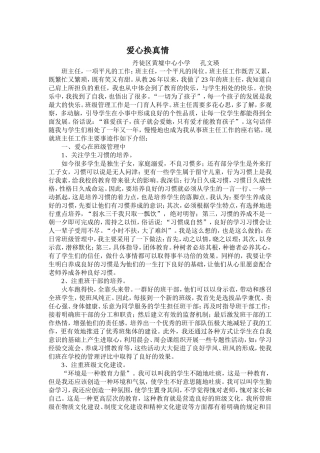 爱心换真情班主任总结
