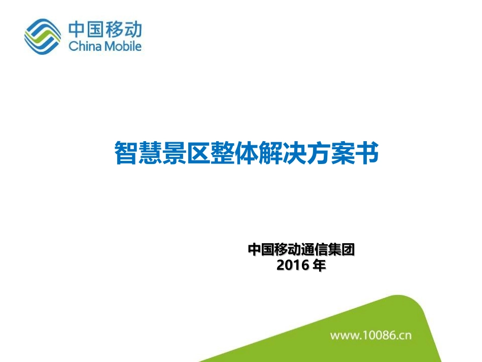 智慧景区解决方案_第1页