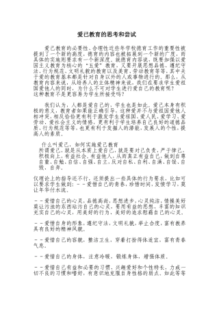 爱已教育的思考和尝试