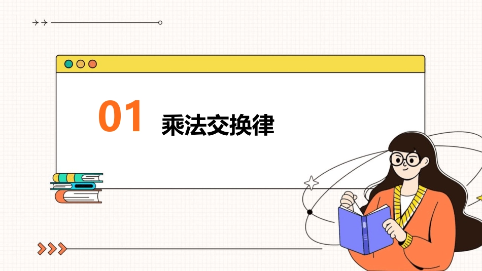 乘法交换律和结合律分配律课件_第3页