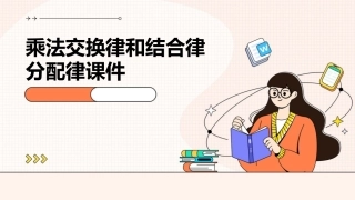 乘法交换律和结合律分配律课件