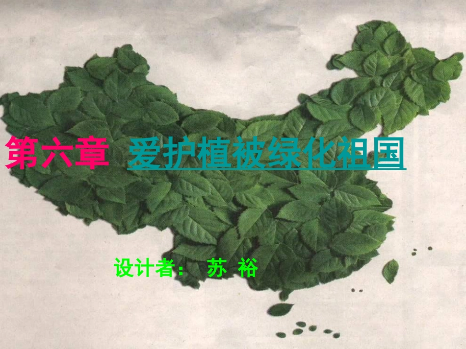 爱护植被_绿化祖国_第1页