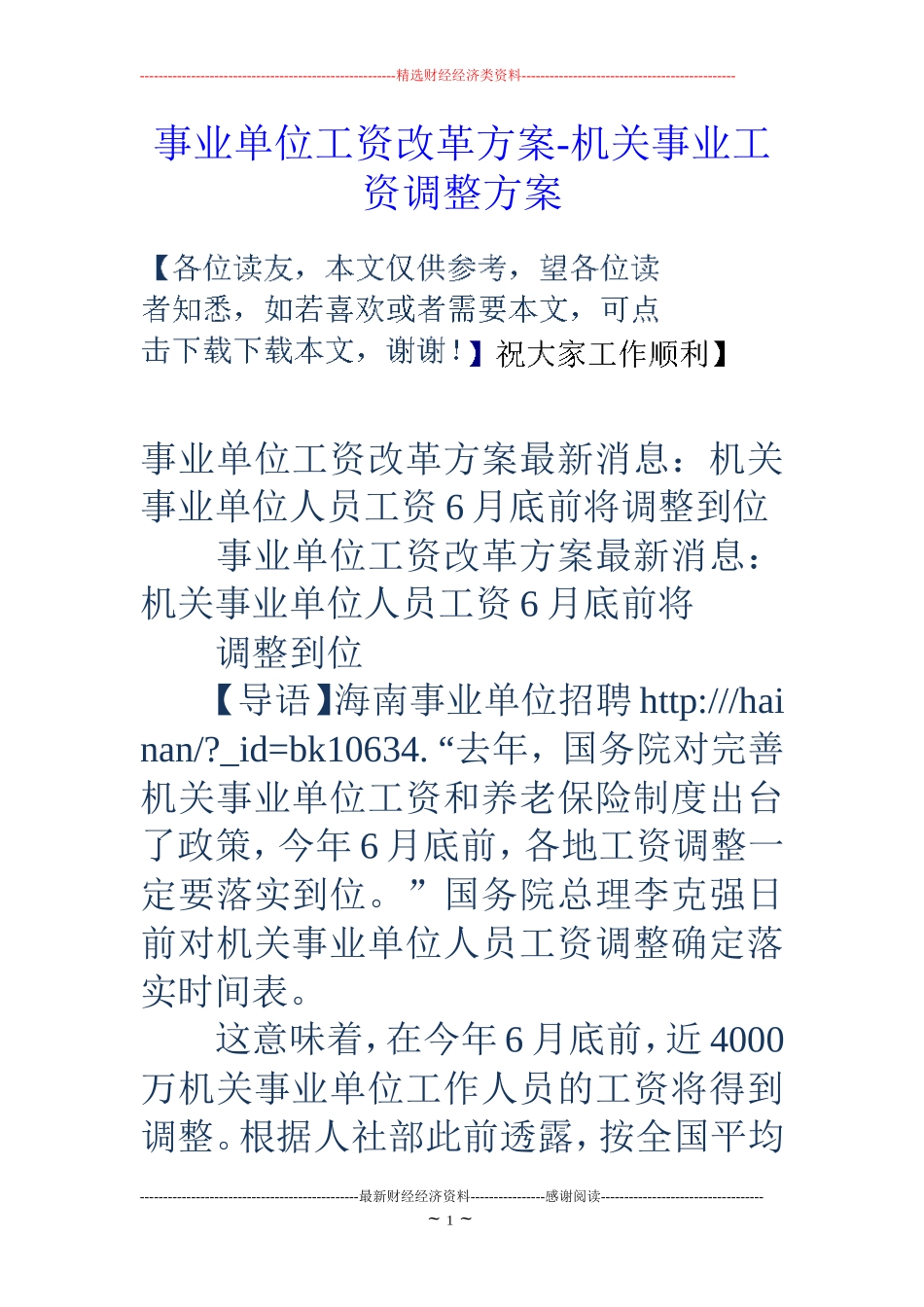 事业单位工资改革方案-机关事业工资调整方案_第1页