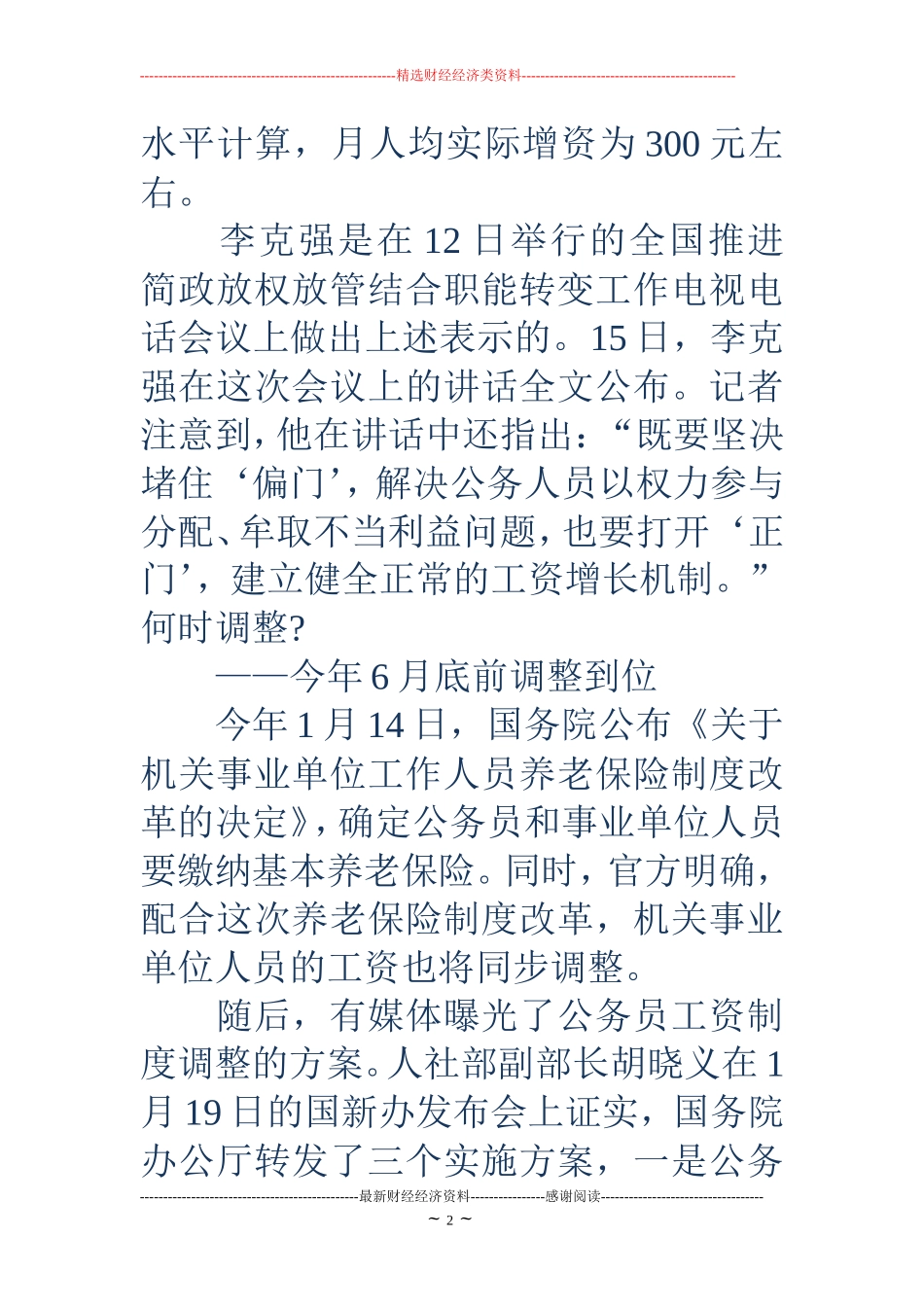 事业单位工资改革方案-机关事业工资调整方案_第2页