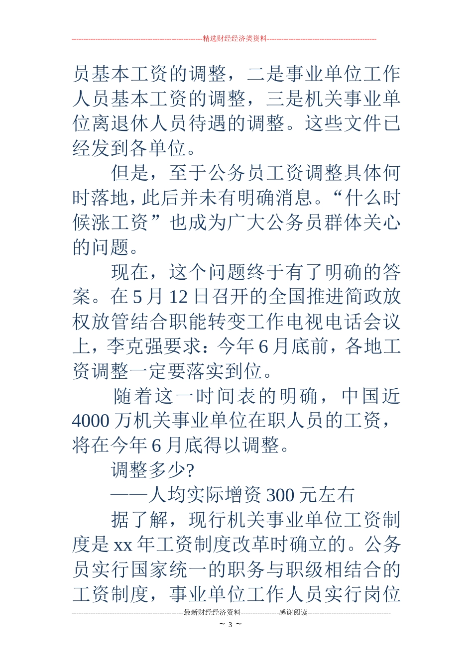 事业单位工资改革方案-机关事业工资调整方案_第3页