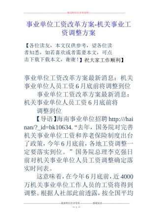 事业单位工资改革方案-机关事业工资调整方案