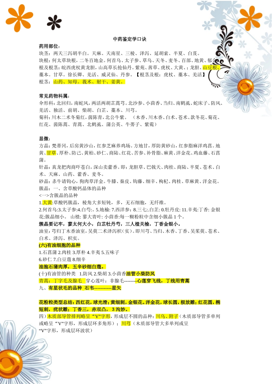 中药鉴定学速记口诀201509_第1页