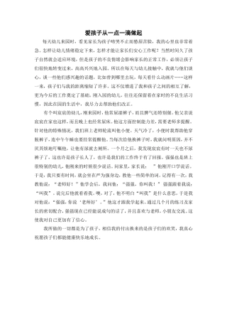 爱孩子从一点一滴做起