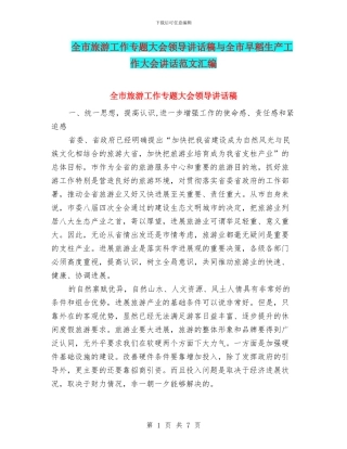 全市旅游工作专题大会领导讲话稿与全市早稻生产工作大会讲话范文汇编