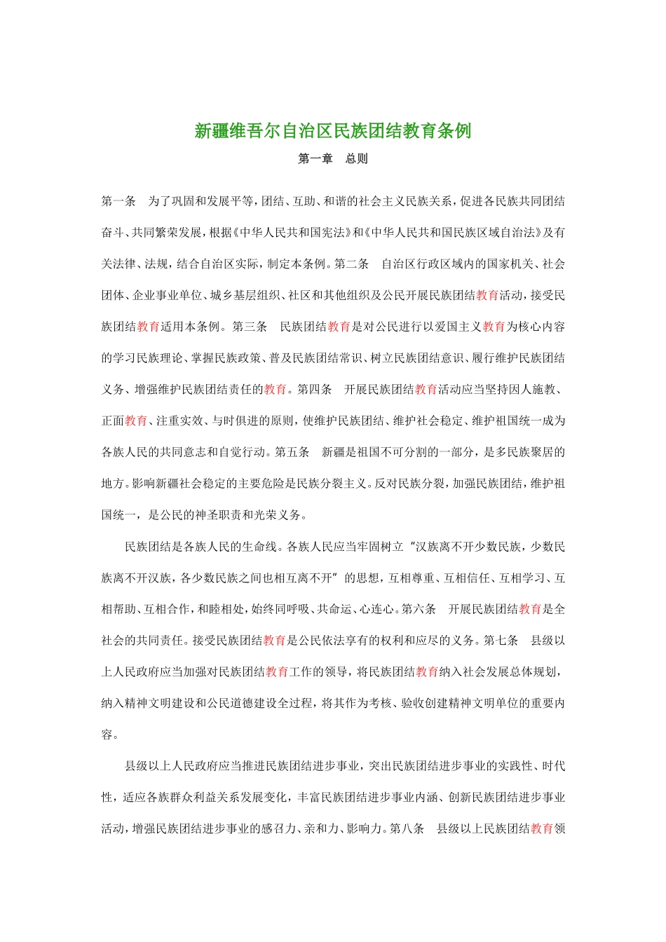 自治区民族团结教育条例_第1页