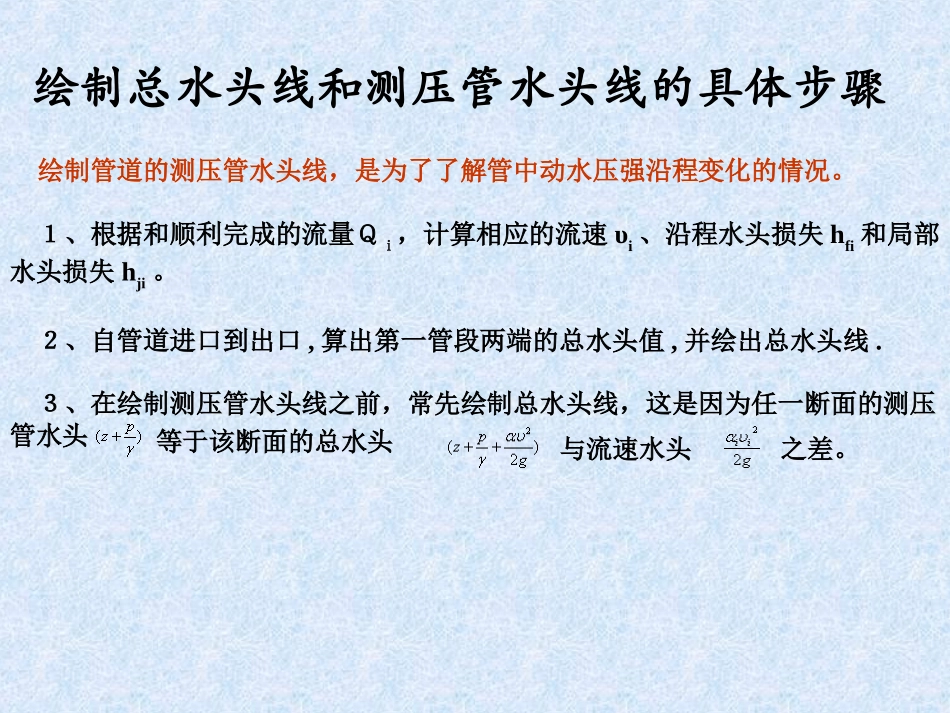 总水头线和测压管水头线绘制_第2页