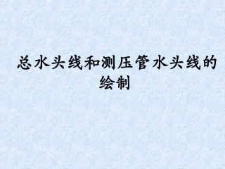 总水头线和测压管水头线绘制