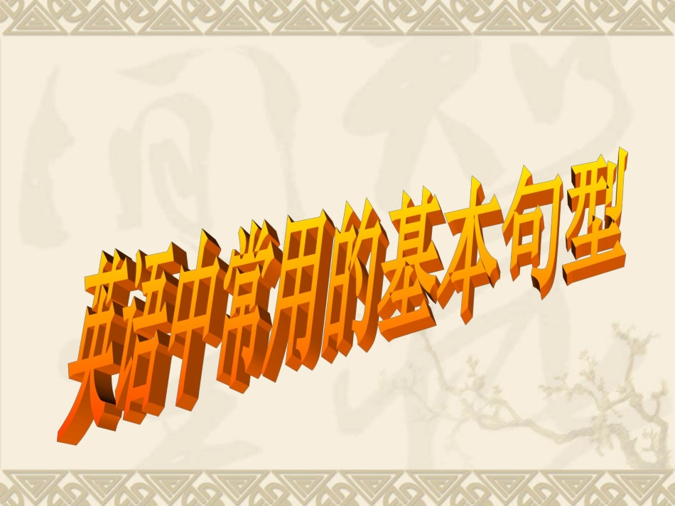 英语六大基本句型结构_第1页